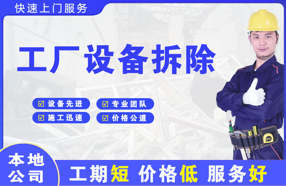 抚远工厂设备拆除